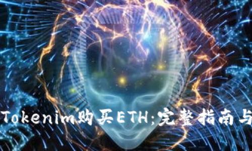 如何通过Tokenim购买ETH：完整指南与最佳实践