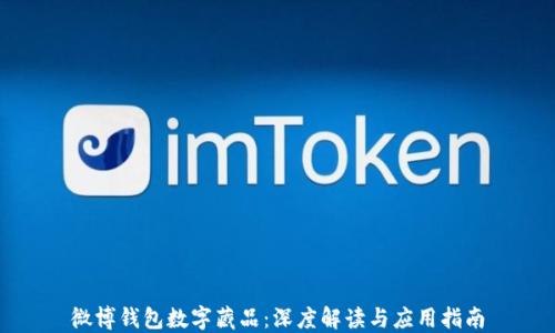 
微博钱包数字藏品：深度解读与应用指南