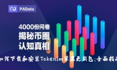 如何下载和安装Tokenim苹果