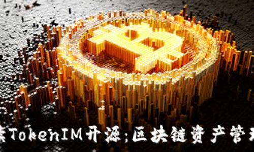   
全面解读TokenIM开源：区块链资产管理新风潮