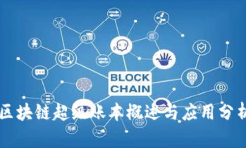 区块链超级账本概述与应用分析