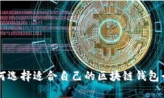 如何选择适合自己的区块