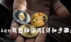如何找回IM Token钱包助记词