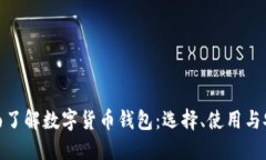 : 全面了解数字货币钱包：