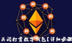 如何关闭打赏数字钱包？