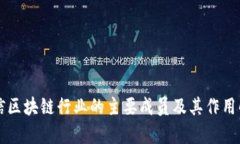 电信区块链行业的主要成