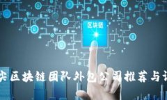顶尖区块链团队外包公司