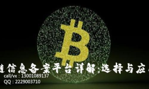 区块链信息备案平台详解：选择与应用指南