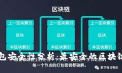 区块链钱包安全性分析：