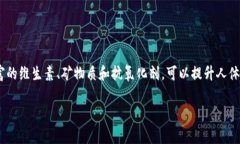 tokenim大枣 是一种营养丰富