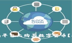 怎样在Tokenim平台上购买数