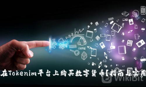 怎样在Tokenim平台上购买数字货币？指南与实用技巧