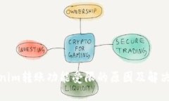 Tokenim转账功能受限的原因