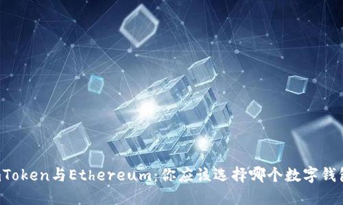 imToken与Ethereum：你应该选择哪个数字钱包？