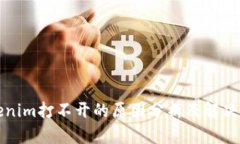 Tokenim打不开的原因分析及