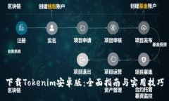 下载Tokenim安卓版：全面指