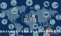 德国硬件加密钱包下载指