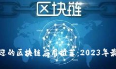 最受欢迎的区块链应用推
