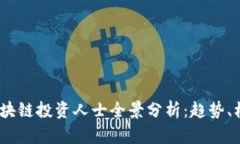 2023年区块链投资人士全景