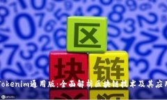 Tokenim通用版：全面解析区