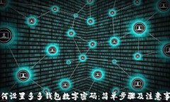 如何设置多多钱包数字密
