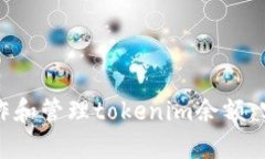 如何制作和管理tokenim余额