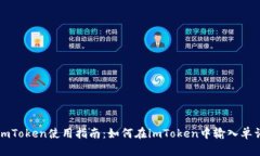 imToken使用指南：如何在