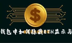 imToken钱包中如何隐藏ETH显