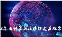 2023年云计算与区块链龙头