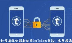 如何有效识别和使用imTo