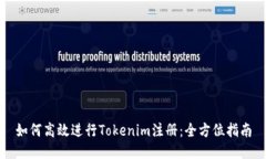 如何高效进行Tokenim注册：