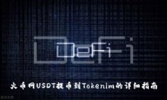 火币网USDT提币到Tokenim的详