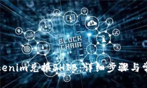 如何使用Tokenim兑换SHIB：详细步骤与常见问题解答