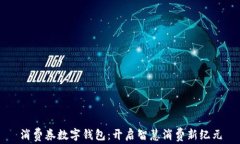 消费券数字钱包：开启智