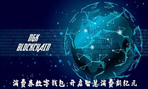 
消费券数字钱包：开启智慧消费新纪元