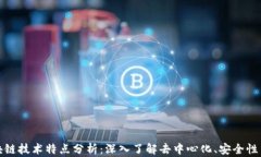 code区块链技术特点分析：