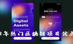2023年热门区块链项目优点