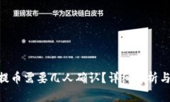 Tokenim提币需要几人确认？
