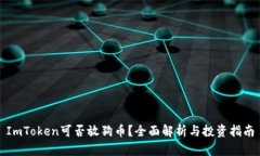 ImToken可否放狗币？全面解