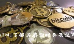 TokenIM：了解其存储时长及
