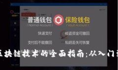 学习区块链技术的全面指