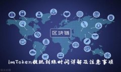 imToken提现到账时间详解及