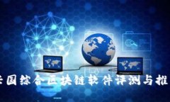 兴国综合区块链软件评测
