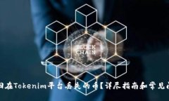 如何找回在Tokenim平台丢失