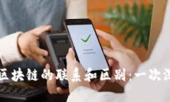 钱包与区块链的联系和区