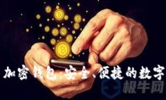 恒宝数字货币加密钱包：