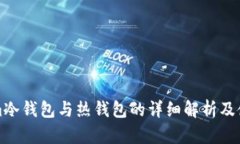Tokenim冷钱包与热钱包的详