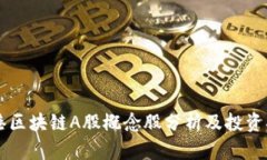 香港区块链A股概念股分析