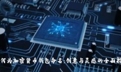 如何为加密货币钱包命名
