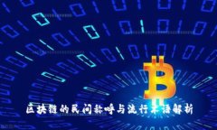 区块链的民间称呼与流行